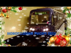 Арбатско-Покровская линия метро. 81-740/741 Русич - темат "Новогодний" Щëлковская - Пятницкое шоссе.