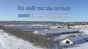 Снится мне деревня