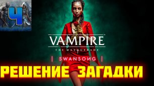 Vampire The Masquerade - Swansong/Библиотека/Решение головоломки