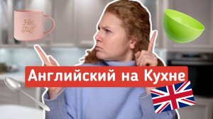 Английский язык НА КУХНЕ. Самые популярные слова на английском языке на кухне