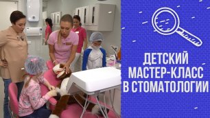 Мамин тест: детский мастер-класс в стоматологии