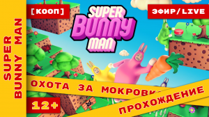 КООП ► Как достать мокровку или ► Super Bunny Man ► Пытка, смех и веселье! ► #superbunnyman