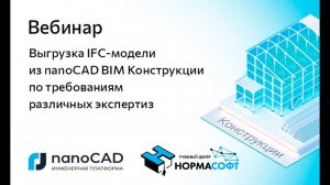 Вебинар «Выгрузка IFC-модели из nanoCAD BIM Конструкции по требованиям различных экспертиз»