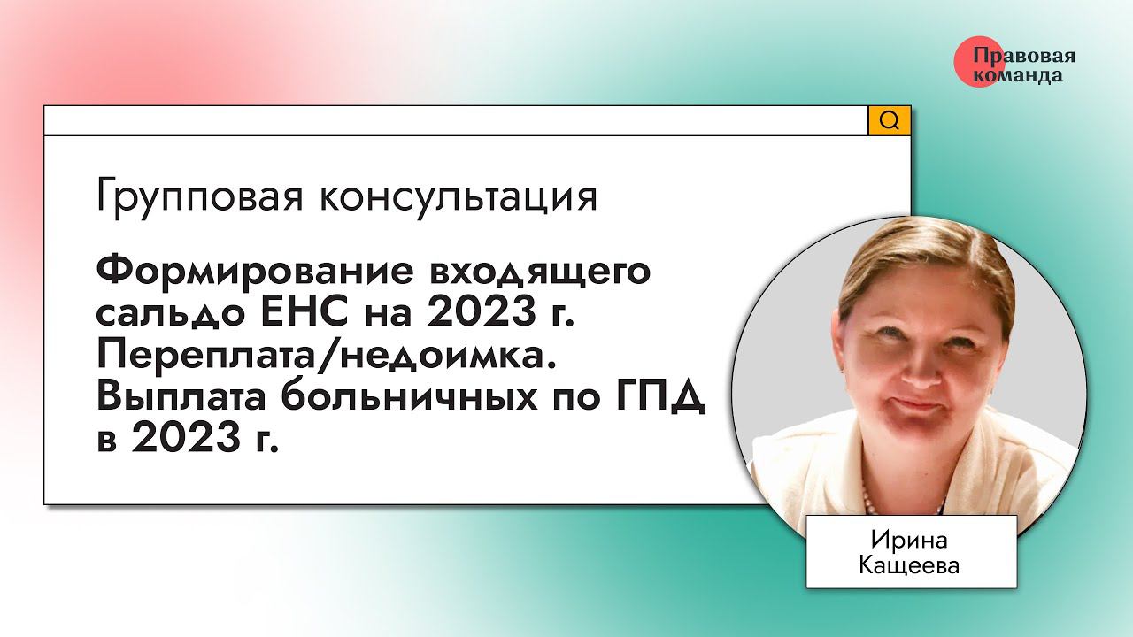 Формирование входящего сальдо ЕНС на 2023 г. Переплата/недоимка. Выплата больничных по ГПД в 2023 г.