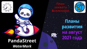 План захвата Вселенной на август 2021 года: PandaStreet.ru - он-лайн сервис наложения водяного знака