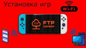 Установка игр с телефона или ПК на Nintendo Switch по Wi-Fi