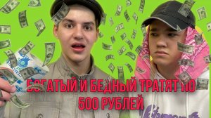Богатый и Бедный школьники тратят 500 рублей