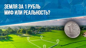 Земля за 1 рубль — миф или реальность?
