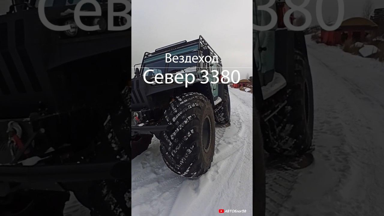 вездеход север профи 3380 белый медведь амфибия