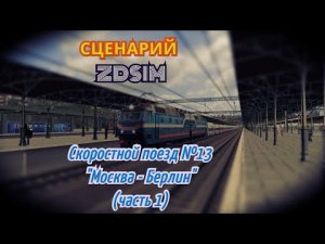 [Zdsim] Сценарий Скоростной поезд № 13 сообщением Москва - Берлин