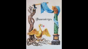 "Золотой гусь" - Братья Гримм. Читает Ахметов Александр(Starший).