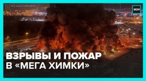 В «Мега Химки» взрывы, OBI сгорел почти полностью – Москва 24