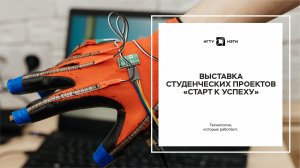 Выставка студенческих проектов «Старт к успеху»