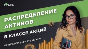 Распределение активов в классе акций. Мой инвестиционный портфель // Портфель от мамы №7