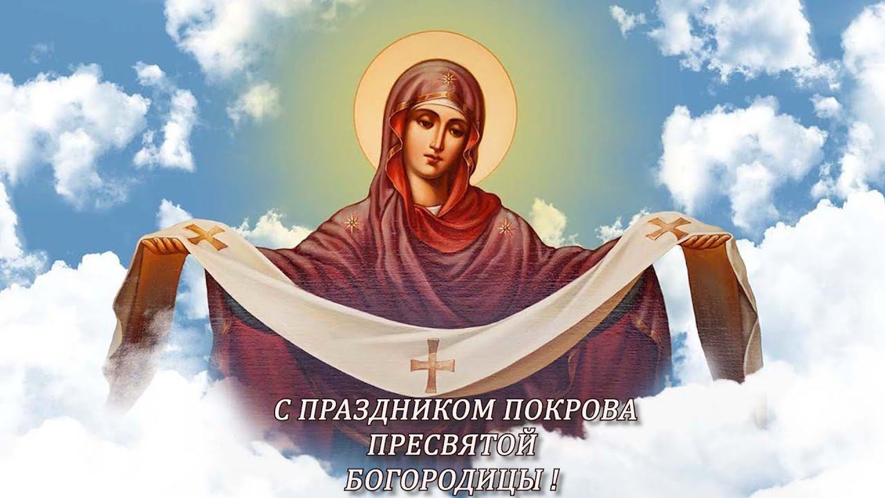 14 октября Праздник Покрова Пресвятой Богородицы.