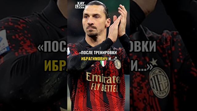 Не шутите со Златаном. #футбол #лигачемпионов #месси #марадона #реалмадрид #испания #италия #турция