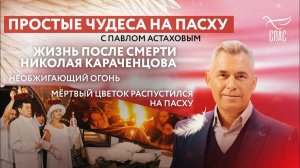 НЕОБЖИГАЮШИЙ БЛАГОДАТНЫЙ ОГОНЬ/ЖИЗНЬ ПОСЛЕ СМЕРТИ: ЧТО ОНИ ТАМ ВИДЕЛИ?/МЕРТВЫЙ ЦВЕТОК ОЖИЛ НА ПАСХУ