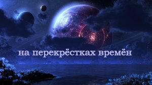 НА ПЕРЕКРЁСТКАХ ВРЕМЁН