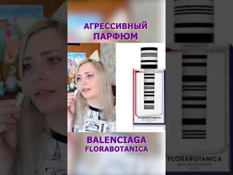 Мое парфюмерное - НЕТ ! - Balanciaga Florabotanica #shorts