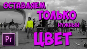 Как оставить только один цвет на видео в программе Adobe Premiere Pro