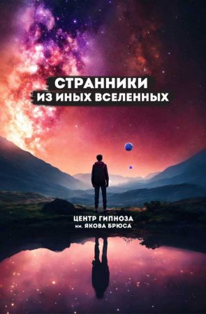 Странники из иных вселенных