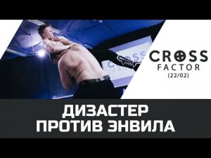 NSW CROSS FACTOR (22/02): ДИЗАСТЕР ПРОТИВ ЭНВИЛА