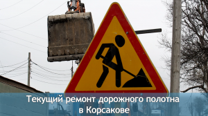 Текущий ремонт дорожного полотна в Корсакове