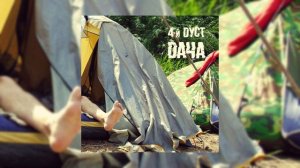 4-й Дуст - Дача (Официальная премьера трека)