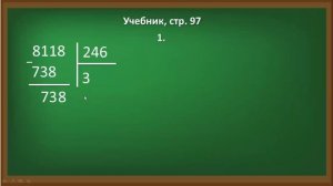 Урок математики. Деление на трёхзначное число