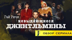 JUMPCUT / Невыдающиеся Джентльмены, сериал Гая Ричи / Обзор сериала