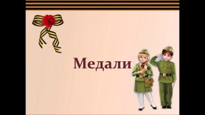 Медали_Награды Великой Отечественной войны