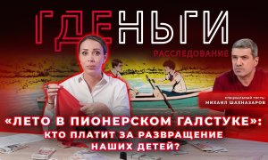 «Лето в пионерском галстуке»: кто платит за развращение наших детей?