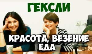 Соционика. Гексли. Красота, везение, еда. Клубная встреча