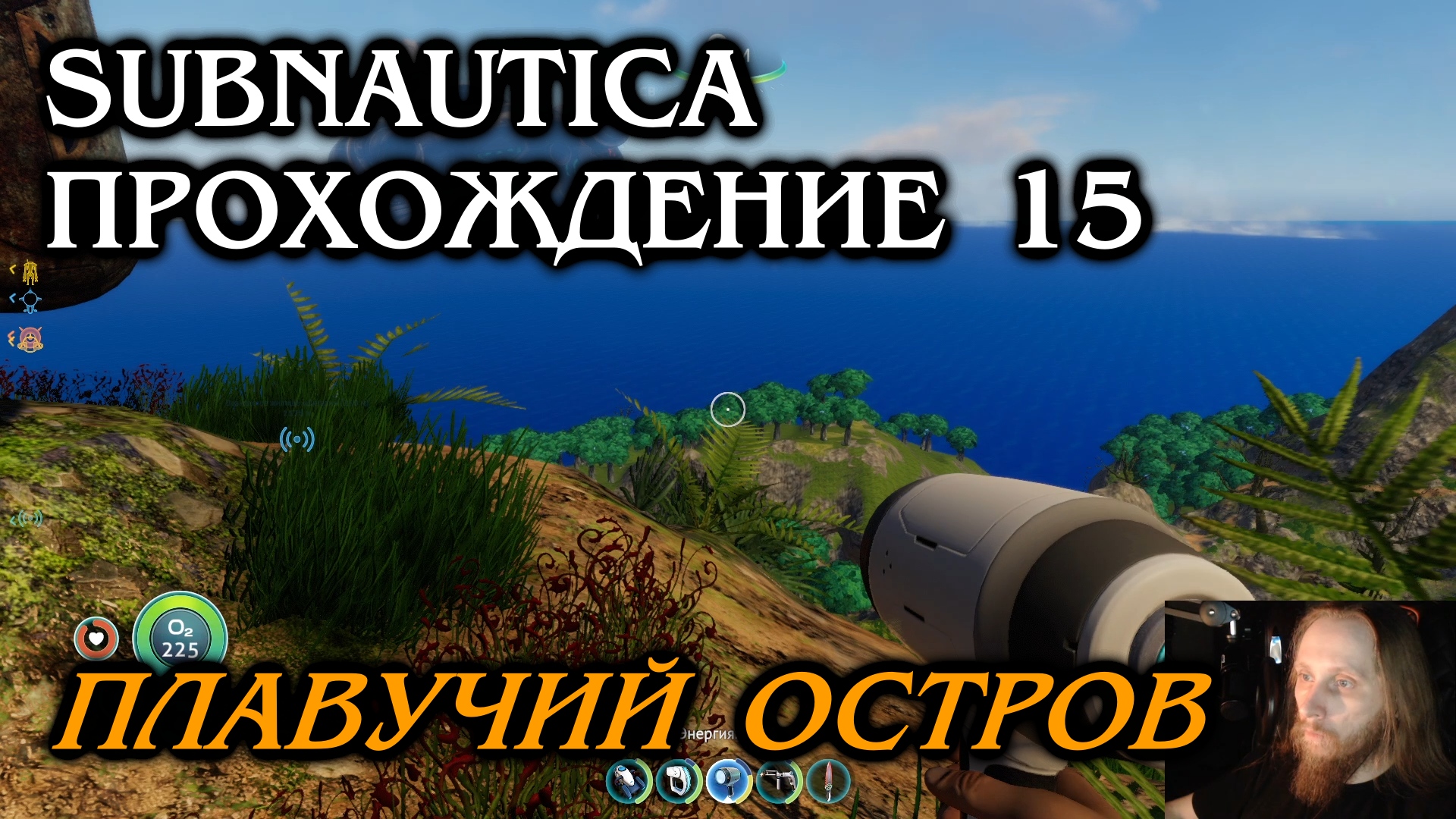 Subnautica ПРОХОЖДЕНИЕ 15 - Плавучий остров