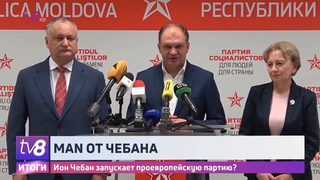 Ион Чебан запускает проевропейскую партию? смотреть онлайн