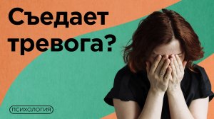 50 ЛУЧШИХ упражнений для снятия тревоги / Рекомендации психолога