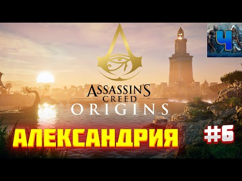 Assassin's Creed Origins/Обзор/Полное прохождение#6/Александрия