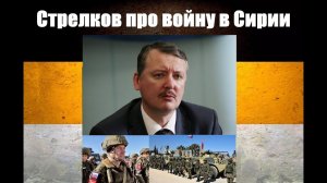 История войны в Сирии. Альтернатива решения украинского вопроса? Стрелков на "Русском Интересе".