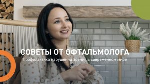 Советы от офтальмолога: профилактика нарушений зрения в современном мире.