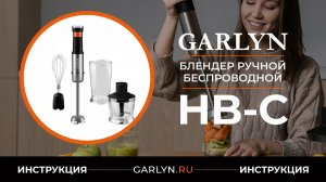 Видеоинструкция по эксплуатации беспроводного блендера GARLYN HB-C