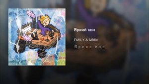 Яркий сон