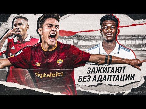ЗАЖИГАЮТ в новых командах БЕЗ АДАПТАЦИИ • ФУТБОЛЬНИК