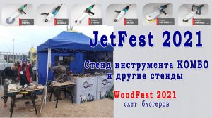 Woodfest - Jet Fest 2021. Стенд инструмента Комбо и другие стенды. Слет блогеров 2021. Москва