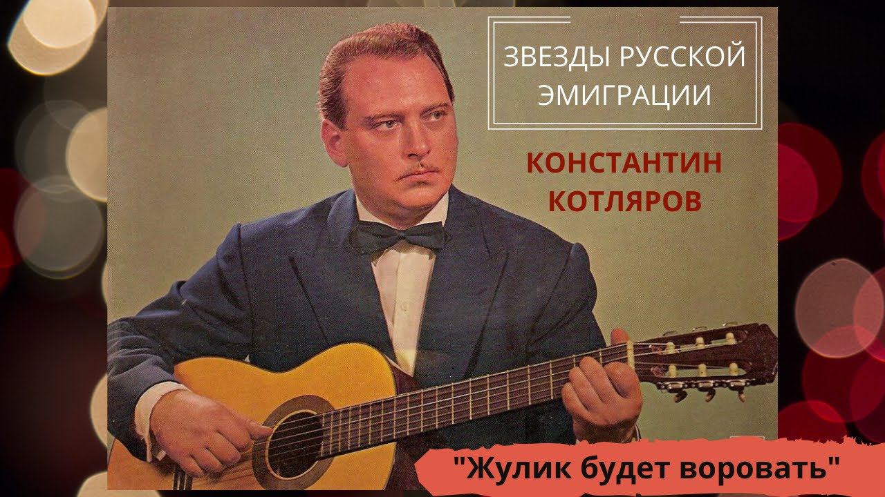 "Мама, я жулика люблю". Исполняет Костя Котляров (Франция, 1965).