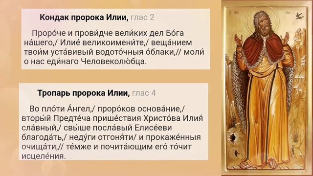 ДЕНЬ ИЛЬИ ПРОРОКА. 2 АВГУСТА. МОЛИТВЫ ИЛЬЕ ПРОРОКУ смотреть онлайн