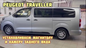Peugeot Traveller. Устанавливаем Teyes CC3 и камеру заднего вида
