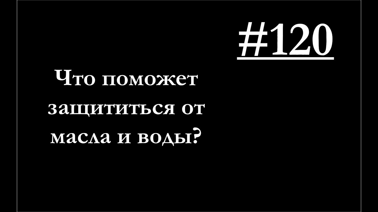 120-Что поможет побороть воду и масло.mp4 смотреть онлайн