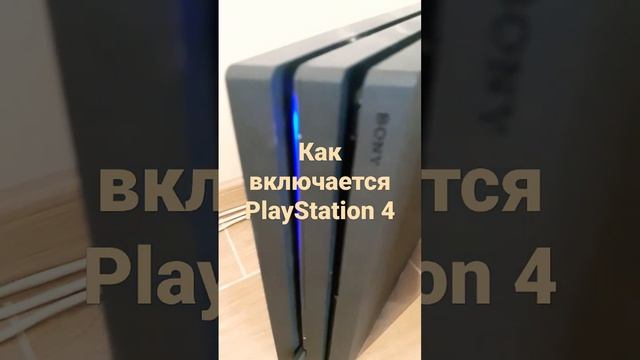 Как включается PlayStation 4