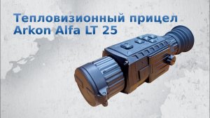 Тепловизионный прицел Arkon Alfa LT 25 купить