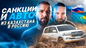 Новая схема: Автомобили из Казахстана в Россию. Как купить авто в Казахстане